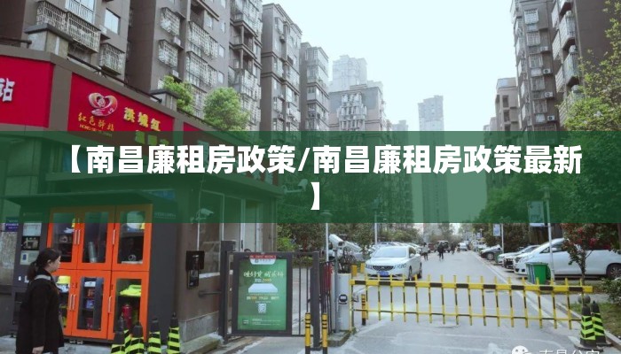 【南昌廉租房政策/南昌廉租房政策最新】 【南昌廉租房政策/南昌廉租房政策最新】