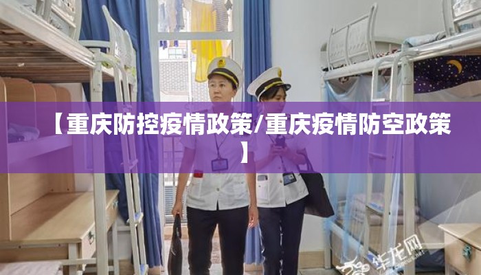 【重庆防控疫情政策/重庆疫情防空政策】