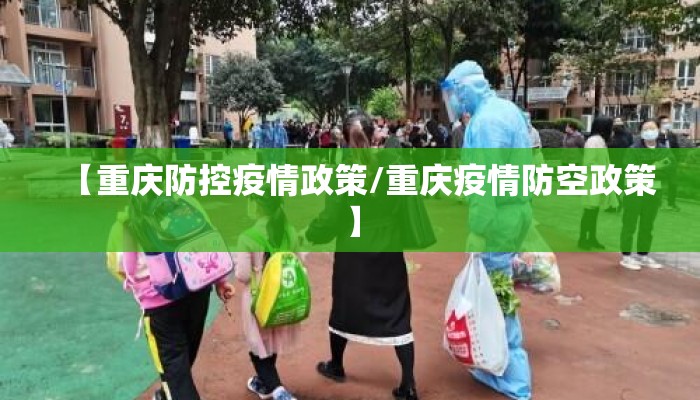 【重庆防控疫情政策/重庆疫情防空政策】 【重庆防控疫情政策/重庆疫情防空政策】