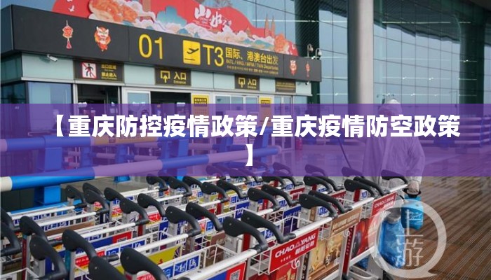 【重庆防控疫情政策/重庆疫情防空政策】 【重庆防控疫情政策/重庆疫情防空政策】