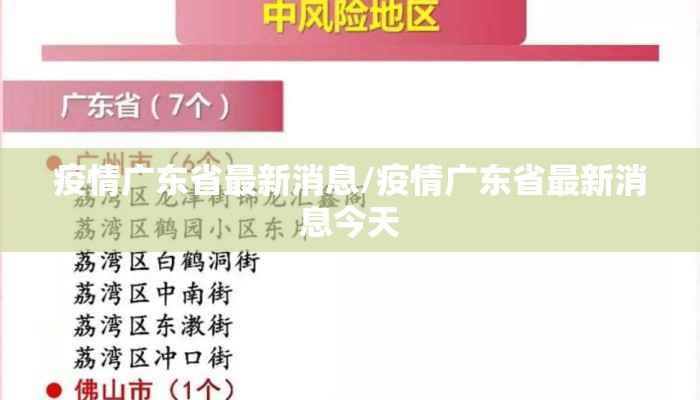 疫情广东省最新消息/疫情广东省最新消息今天