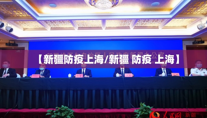 【新疆防疫上海/新疆 防疫 上海】 【新疆防疫上海/新疆 防疫 上海】