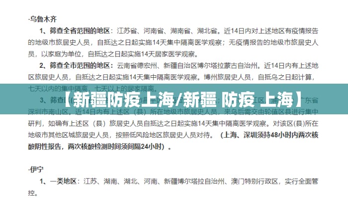 【新疆防疫上海/新疆 防疫 上海】 【新疆防疫上海/新疆 防疫 上海】