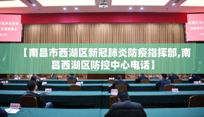 【南昌市西湖区新冠肺炎防疫指挥部,南昌西湖区防控中心电话】 【南昌市西湖区新冠肺炎防疫指挥部,南昌西湖区防控中心电话】