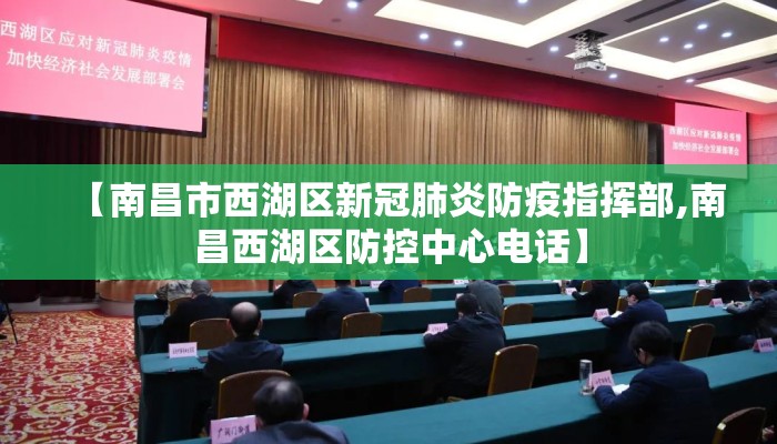 【南昌市西湖区新冠肺炎防疫指挥部,南昌西湖区防控中心电话】