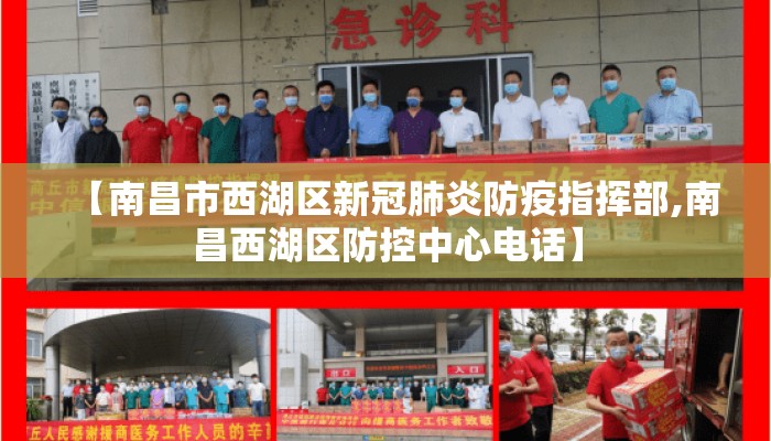 【南昌市西湖区新冠肺炎防疫指挥部,南昌西湖区防控中心电话】 【南昌市西湖区新冠肺炎防疫指挥部,南昌西湖区防控中心电话】