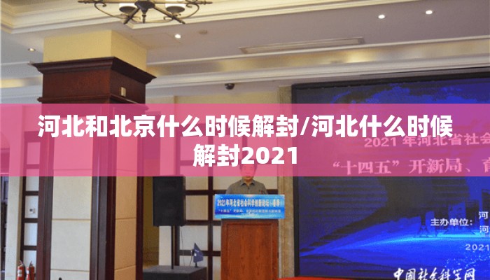 河北和北京什么时候解封/河北什么时候解封2021
