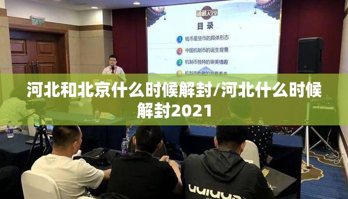 河北和北京什么时候解封/河北什么时候解封2021 河北和北京什么时候解封/河北什么时候解封2021