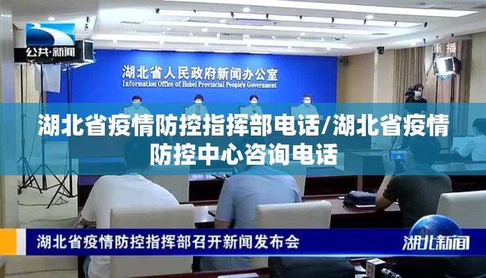 湖北省疫情防控指挥部电话/湖北省疫情防控中心咨询电话