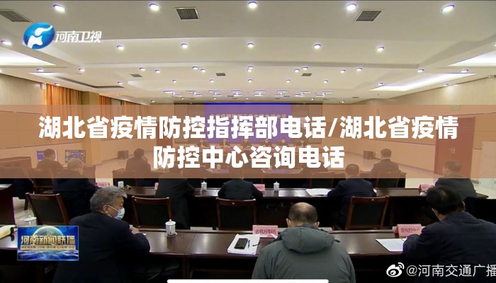 湖北省疫情防控指挥部电话/湖北省疫情防控中心咨询电话
