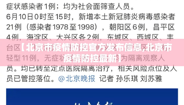 【北京市疫情防控官方发布信息,北京市疫情防控最新】