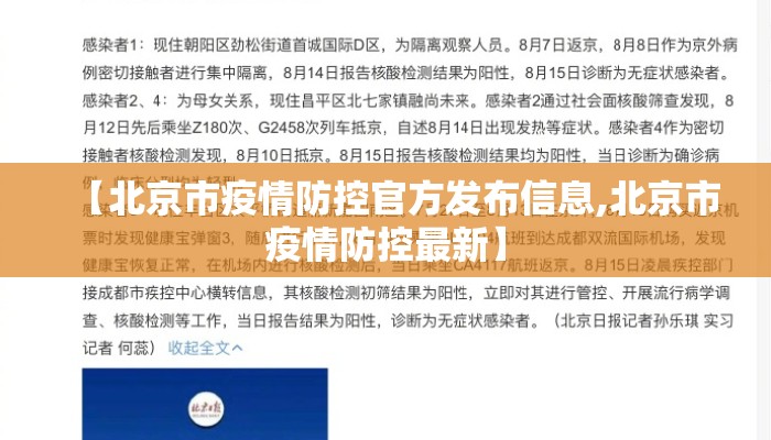 【北京市疫情防控官方发布信息,北京市疫情防控最新】 【北京市疫情防控官方发布信息,北京市疫情防控最新】
