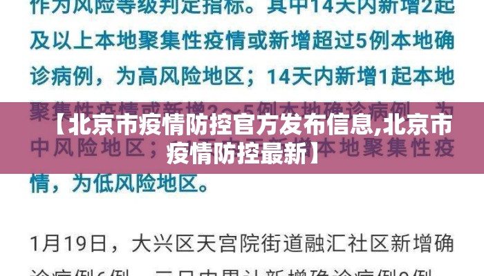 【北京市疫情防控官方发布信息,北京市疫情防控最新】 【北京市疫情防控官方发布信息,北京市疫情防控最新】