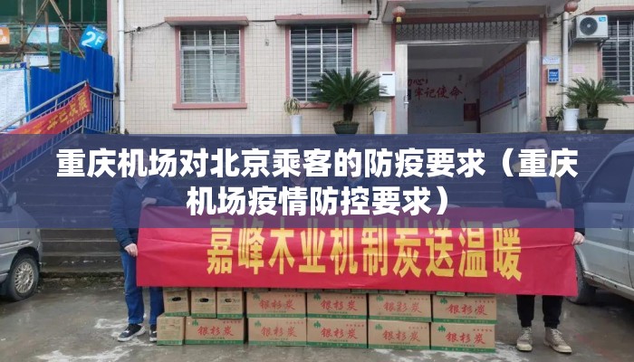 重庆机场对北京乘客的防疫要求(重庆机场疫情防控要求) 重庆机场对北京乘客的防疫要求(重庆机场疫情防控要求)