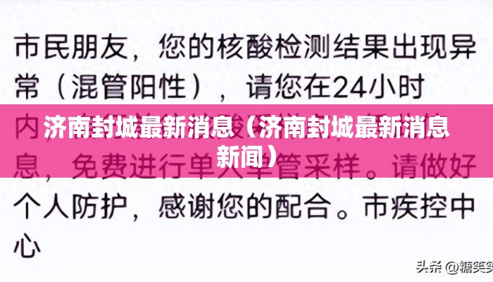 济南封城最新消息(济南封城最新消息新闻) 济南封城最新消息(济南封城最新消息新闻)