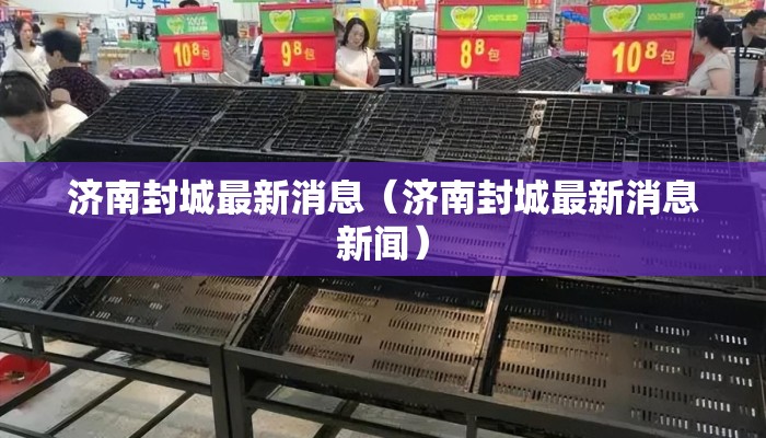 济南封城最新消息(济南封城最新消息新闻) 济南封城最新消息(济南封城最新消息新闻)
