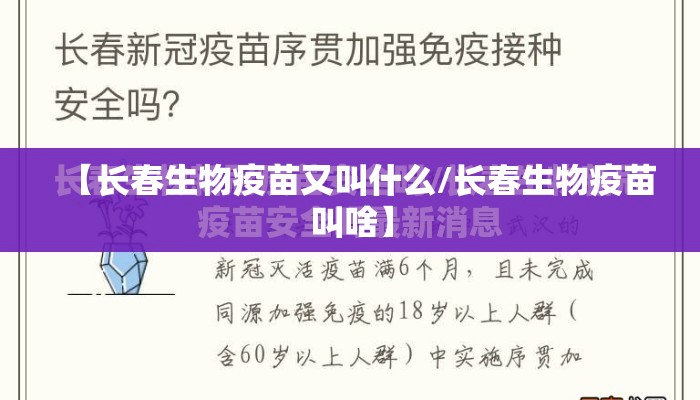 【长春生物疫苗又叫什么/长春生物疫苗叫啥】