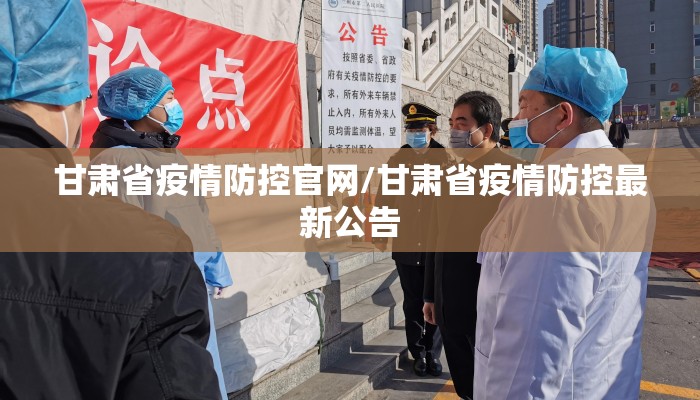 甘肃省疫情防控官网/甘肃省疫情防控最新公告