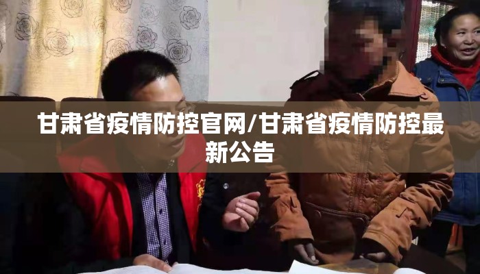 甘肃省疫情防控官网/甘肃省疫情防控最新公告 甘肃省疫情防控官网/甘肃省疫情防控最新公告
