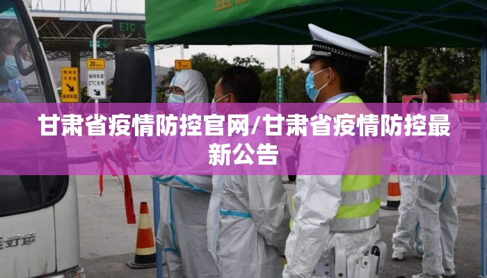 甘肃省疫情防控官网/甘肃省疫情防控最新公告 甘肃省疫情防控官网/甘肃省疫情防控最新公告
