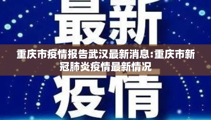 重庆市疫情报告武汉最新消息:重庆市新冠肺炎疫情最新情况