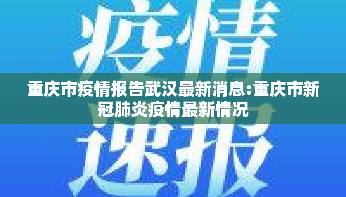 重庆市疫情报告武汉最新消息:重庆市新冠肺炎疫情最新情况 重庆市疫情报告武汉最新消息:重庆市新冠肺炎疫情最新情况