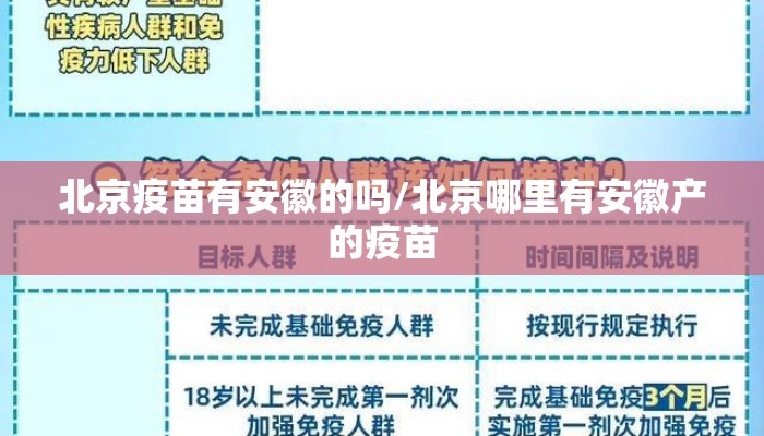 北京疫苗有安徽的吗/北京哪里有安徽产的疫苗