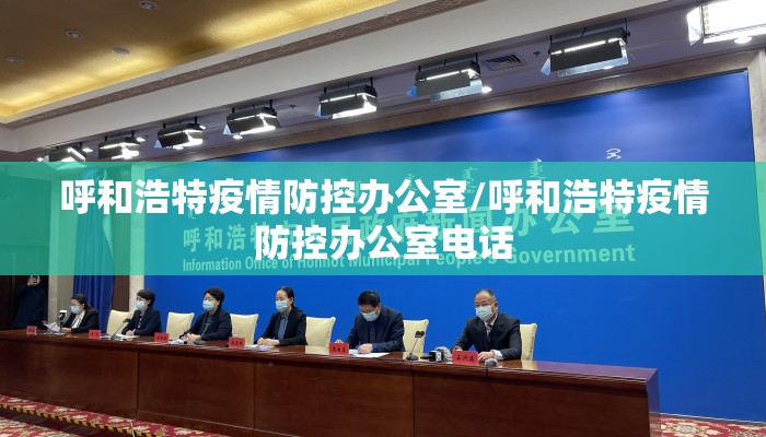 呼和浩特疫情防控办公室/呼和浩特疫情防控办公室电话