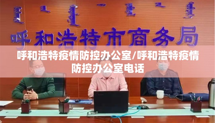 呼和浩特疫情防控办公室/呼和浩特疫情防控办公室电话 呼和浩特疫情防控办公室/呼和浩特疫情防控办公室电话