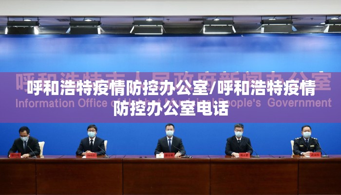 呼和浩特疫情防控办公室/呼和浩特疫情防控办公室电话 呼和浩特疫情防控办公室/呼和浩特疫情防控办公室电话