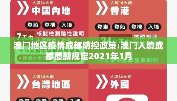澳门地区疫情成都防控政策:澳门入境成都最新规定2021年1月