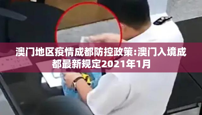 澳门地区疫情成都防控政策:澳门入境成都最新规定2021年1月 澳门地区疫情成都防控政策:澳门入境成都最新规定2021年1月