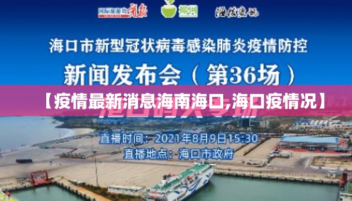 【疫情最新消息海南海口,海口疫情况】 【疫情最新消息海南海口,海口疫情况】