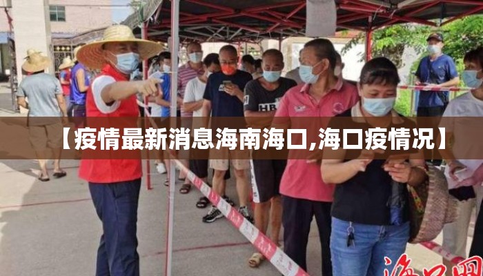 【疫情最新消息海南海口,海口疫情况】 【疫情最新消息海南海口,海口疫情况】