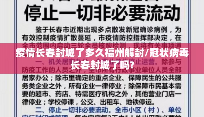 疫情长春封城了多久福州解封/冠状病毒长春封城了吗?