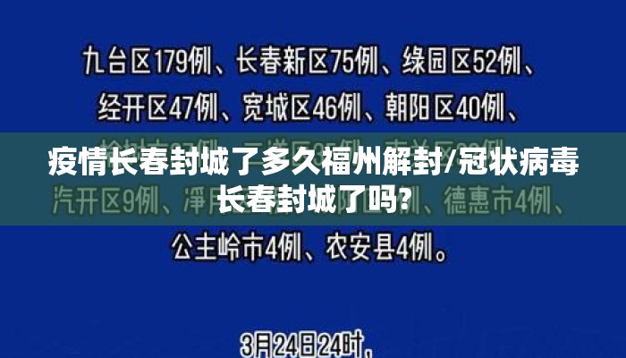 疫情长春封城了多久福州解封/冠状病毒长春封城了吗? 疫情长春封城了多久福州解封/冠状病毒长春封城了吗?