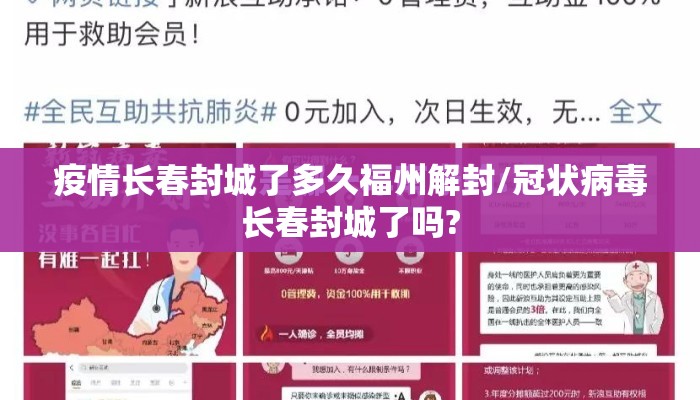 疫情长春封城了多久福州解封/冠状病毒长春封城了吗? 疫情长春封城了多久福州解封/冠状病毒长春封城了吗?