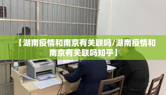 【湖南疫情和南京有关联吗/湖南疫情和南京有关联吗知乎】