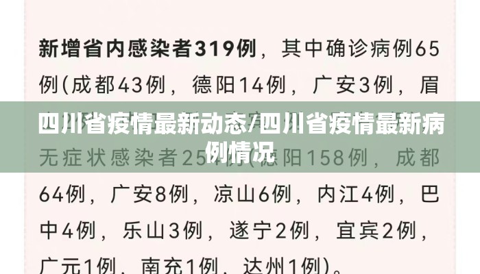 四川省疫情最新动态/四川省疫情最新病例情况 四川省疫情最新动态/四川省疫情最新病例情况
