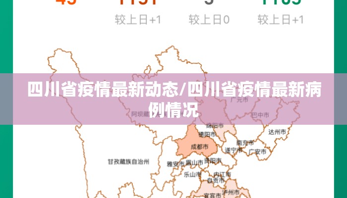 四川省疫情最新动态/四川省疫情最新病例情况