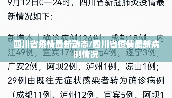 四川省疫情最新动态/四川省疫情最新病例情况 四川省疫情最新动态/四川省疫情最新病例情况