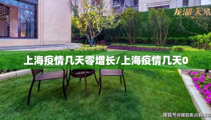 上海疫情几天零增长/上海疫情几天0 上海疫情几天零增长/上海疫情几天0