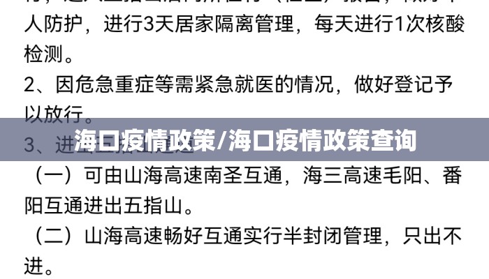 海口疫情政策/海口疫情政策查询