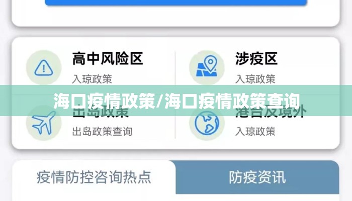 海口疫情政策/海口疫情政策查询 海口疫情政策/海口疫情政策查询