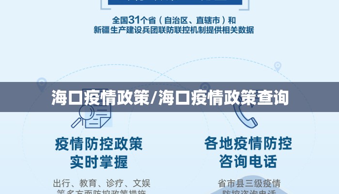 海口疫情政策/海口疫情政策查询 海口疫情政策/海口疫情政策查询