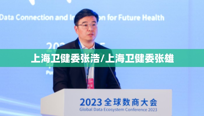 上海卫健委张浩/上海卫健委张雄