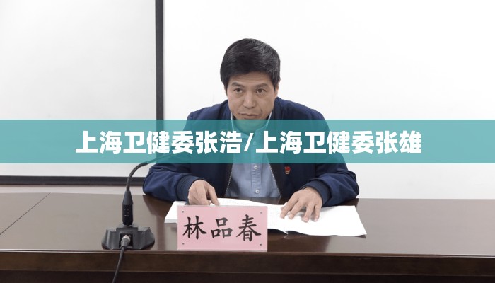 上海卫健委张浩/上海卫健委张雄