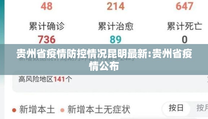 贵州省疫情防控情况昆明最新:贵州省疫情公布