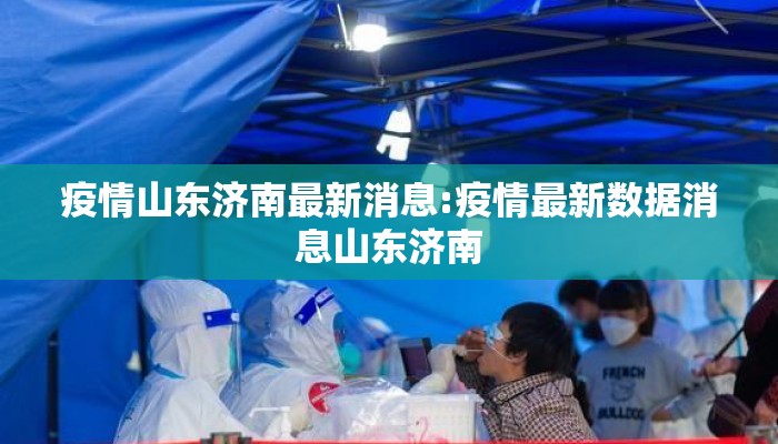 疫情山东济南最新消息:疫情最新数据消息山东济南