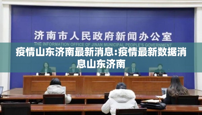 疫情山东济南最新消息:疫情最新数据消息山东济南